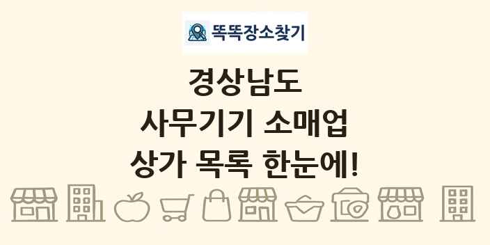 경상남도 사무기기 소매업 상가 목록 및 정보