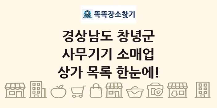 경상남도 창녕군 사무기기 소매업 상가 목록 및 정보
