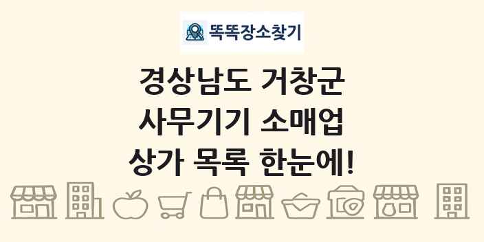 경상남도 거창군 사무기기 소매업 상가 목록 및 정보
