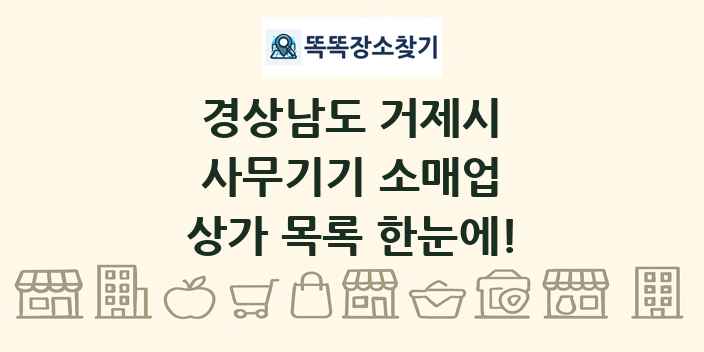 경상남도 거제시 사무기기 소매업 상가 목록 및 정보