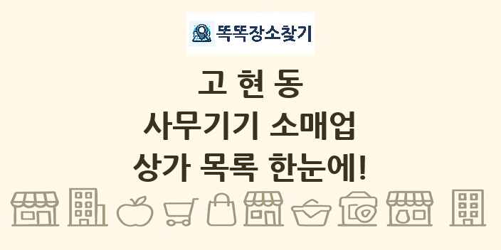 고현동 사무기기 소매업 상가 목록 및 정보