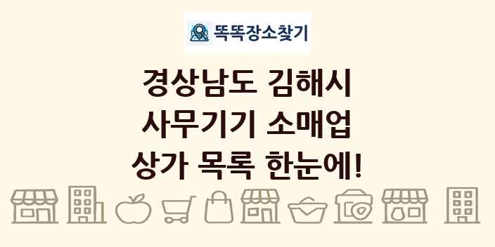 경상남도 김해시 사무기기 소매업 상가 목록 및 정보