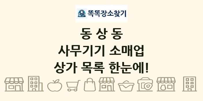 동상동 사무기기 소매업 상가 목록 및 정보