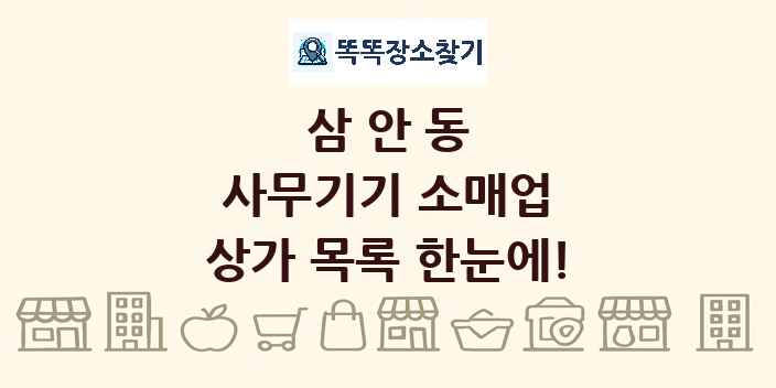 삼안동 사무기기 소매업 상가 목록 및 정보
