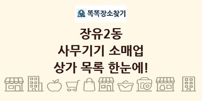 장유2동 사무기기 소매업 상가 목록 및 정보