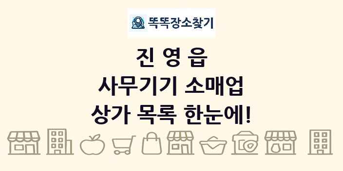 진영읍 사무기기 소매업 상가 목록 및 정보