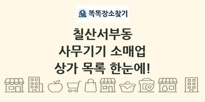 칠산서부동 사무기기 소매업 상가 목록 및 정보