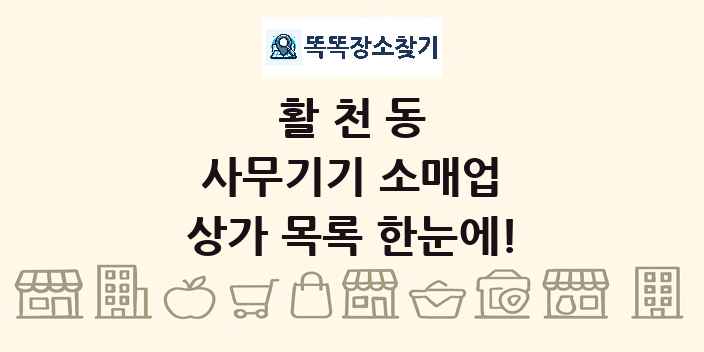 활천동 사무기기 소매업 상가 목록 및 정보