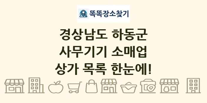 경상남도 하동군 사무기기 소매업 상가 목록 및 정보