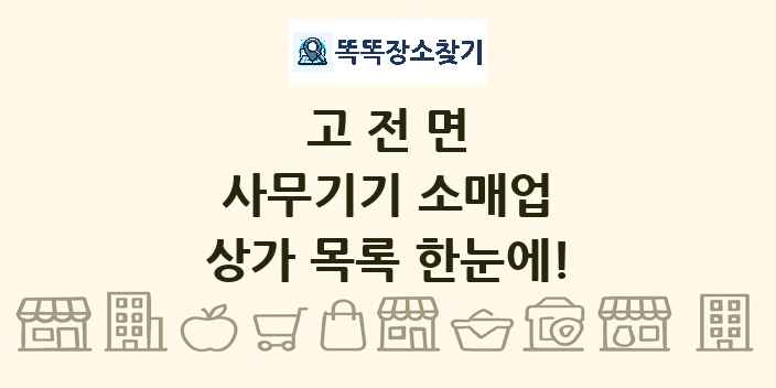 고전면 사무기기 소매업 상가 목록 및 정보