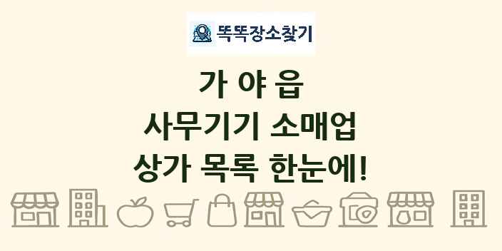 가야읍 사무기기 소매업 상가 목록 및 정보