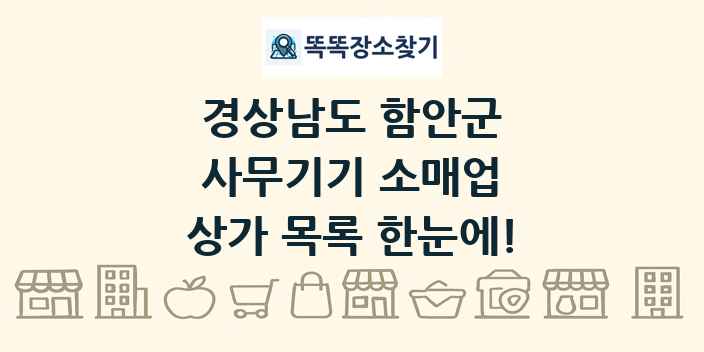 경상남도 함안군 사무기기 소매업 상가 목록 및 정보