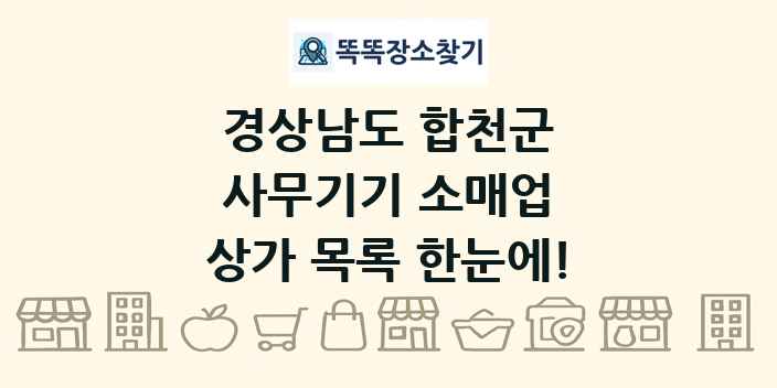 경상남도 합천군 사무기기 소매업 상가 목록 및 정보