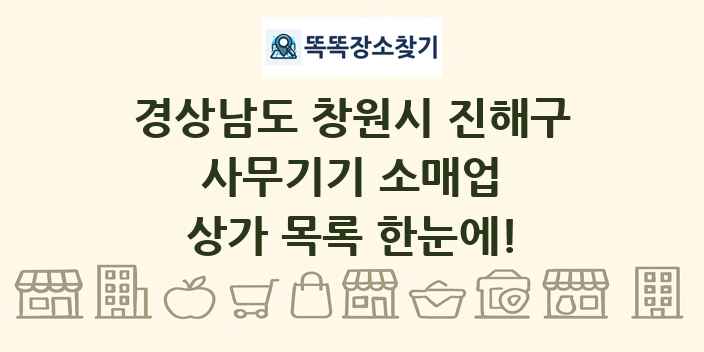 경상남도 창원시 진해구 사무기기 소매업 상가 목록 및 정보