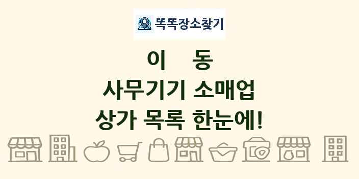 이동 사무기기 소매업 상가 목록 및 정보