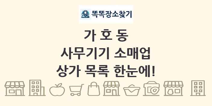 가호동 사무기기 소매업 상가 목록 및 정보