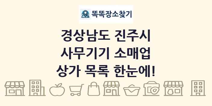 경상남도 진주시 사무기기 소매업 상가 목록 및 정보
