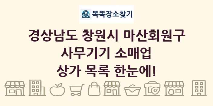경상남도 창원시 마산회원구 사무기기 소매업 상가 목록 및 정보