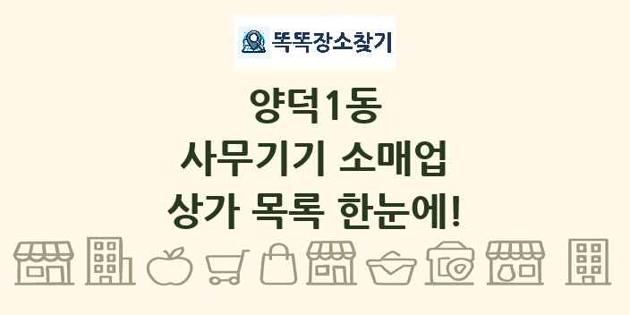 양덕1동 사무기기 소매업 상가 목록 및 정보