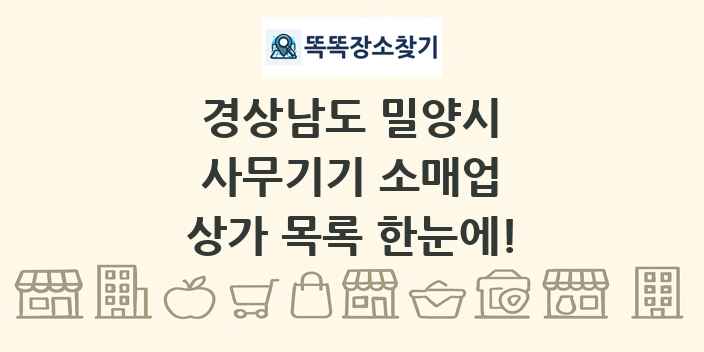 경상남도 밀양시 사무기기 소매업 상가 목록 및 정보
