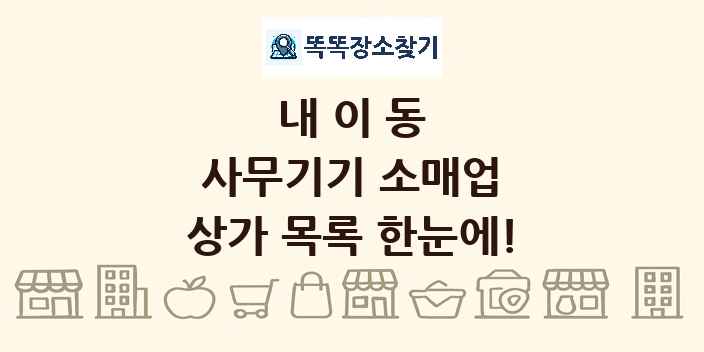 내이동 사무기기 소매업 상가 목록 및 정보