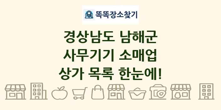 경상남도 남해군 사무기기 소매업 상가 목록 및 정보