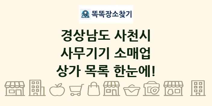 경상남도 사천시 사무기기 소매업 상가 목록 및 정보