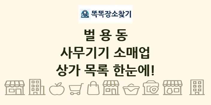 벌용동 사무기기 소매업 상가 목록 및 정보