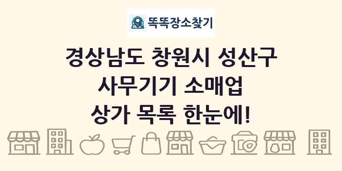 경상남도 창원시 성산구 사무기기 소매업 상가 목록 및 정보