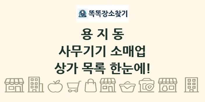용지동 사무기기 소매업 상가 목록 및 정보