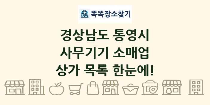 경상남도 통영시 사무기기 소매업 상가 목록 및 정보