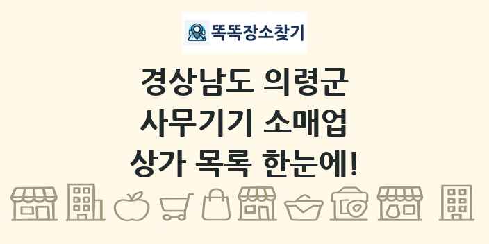 경상남도 의령군 사무기기 소매업 상가 목록 및 정보