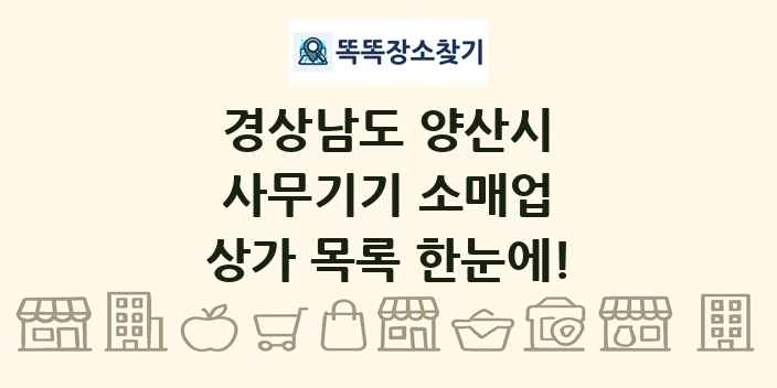 경상남도 양산시 사무기기 소매업 상가 목록 및 정보