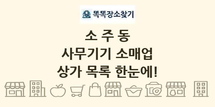 소주동 사무기기 소매업 상가 목록 및 정보