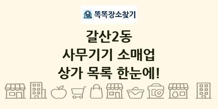 갈산2동 사무기기 소매업 상가 목록 및 정보