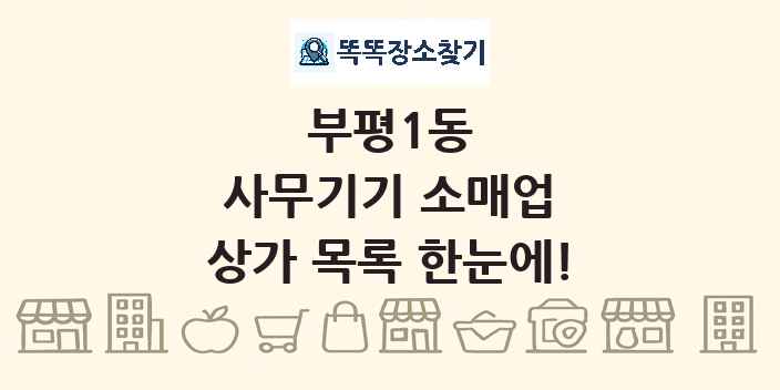 부평1동 사무기기 소매업 상가 목록 및 정보