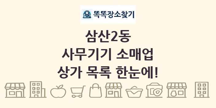 삼산2동 사무기기 소매업 상가 목록 및 정보