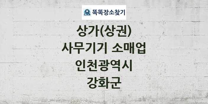 인천광역시 강화군 사무기기 소매업 상가 목록 및 정보