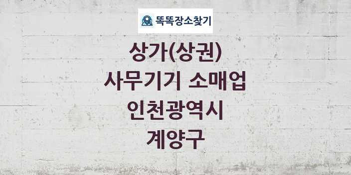 인천광역시 계양구 사무기기 소매업 상가 목록 및 정보