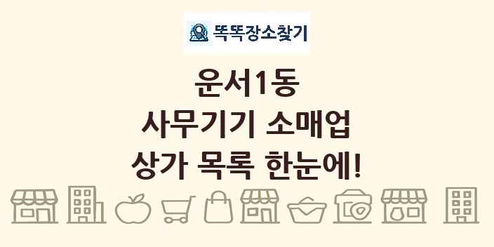 운서1동 사무기기 소매업 상가 목록 및 정보