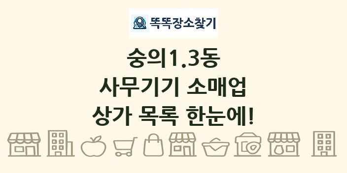 숭의1.3동 사무기기 소매업 상가 목록 및 정보