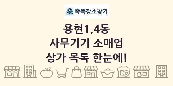 용현1.4동 사무기기 소매업 상가 목록 및 정보