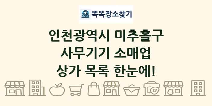 인천광역시 미추홀구 사무기기 소매업 상가 목록 및 정보