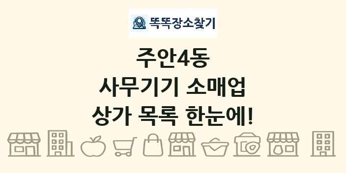 주안4동 사무기기 소매업 상가 목록 및 정보
