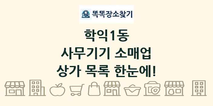 학익1동 사무기기 소매업 상가 목록 및 정보