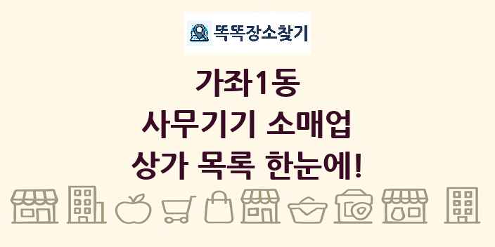 가좌1동 사무기기 소매업 상가 목록 및 정보