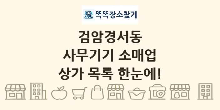 검암경서동 사무기기 소매업 상가 목록 및 정보