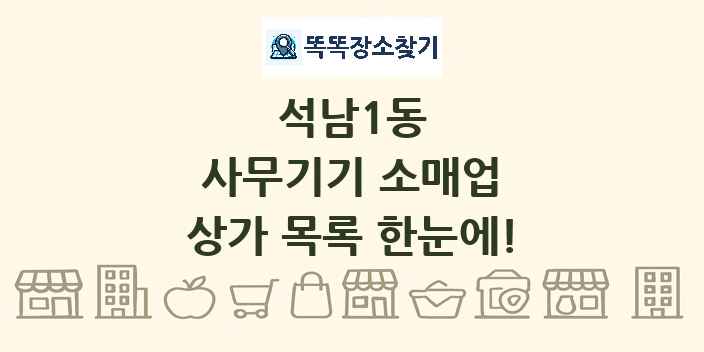 석남1동 사무기기 소매업 상가 목록 및 정보