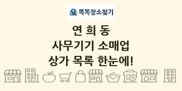 연희동 사무기기 소매업 상가 목록 및 정보