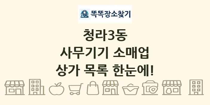 청라3동 사무기기 소매업 상가 목록 및 정보